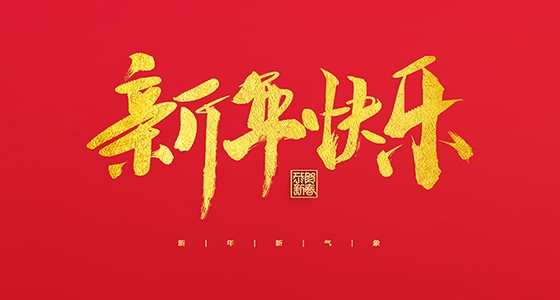 pp电子祝各人2022新年快乐！